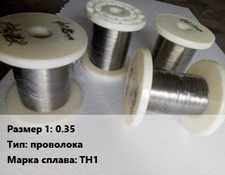 Нитинол 0.35 проволока Марка: ТН1, кг, под заказ цена По запросу где купить, условия доставки в Оше и Ошской области